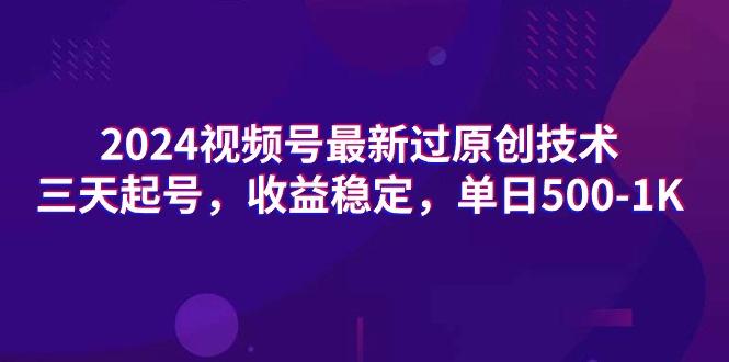 (9505期)2024视频号最新过原创技术，三天起号，收益稳定，单日500-1K-雲鼎文化传媒