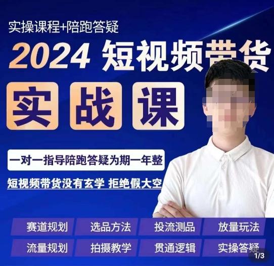 果哥·2024短视频带货实操课，​赛道规划/选品方法/投流测品/放量玩法/流量规划/拍摄教学-雲鼎文化传媒