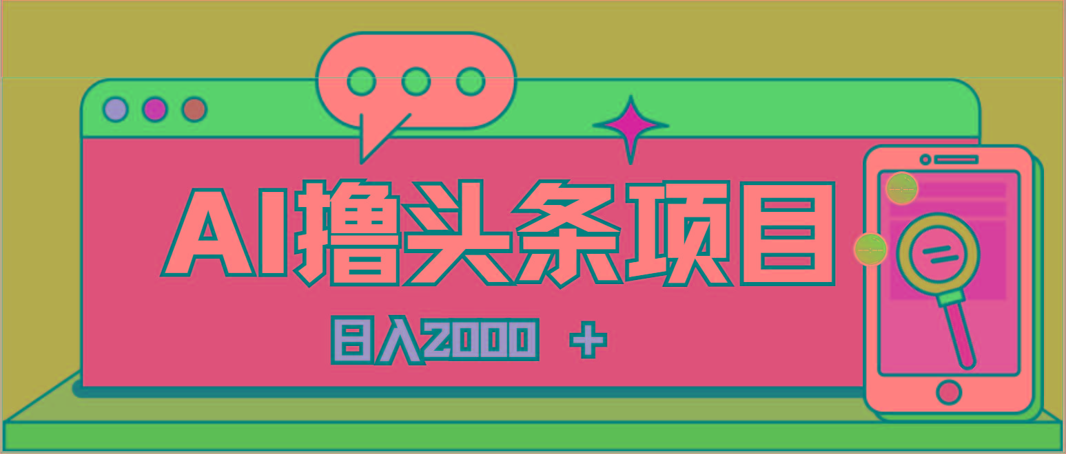AI今日头条，当日建号，次日盈利，适合新手，每日收入超2000元的好项目-雲鼎文化传媒