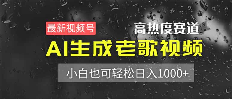 最新视频号高热度赛道！AI生成老歌视频，小白也可轻松日入1000+-雲鼎文化传媒