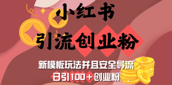 小红书引流创业粉，新模板玩法并且安全导流，日引100+创业粉-雲鼎文化传媒