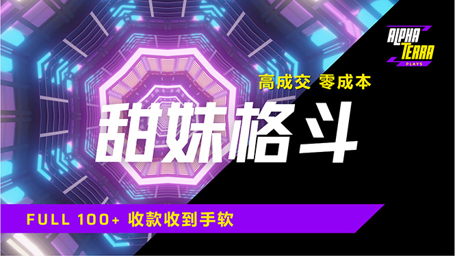 高成交零成本，售卖甜美格斗课程，谁发谁火，加爆微信，日入1000+收款…-雲鼎文化传媒