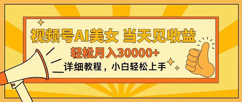 视频号AI美女，上手简单，当天见收益，轻松月入30000+-雲鼎文化传媒