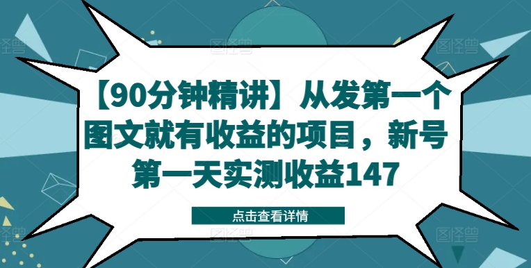 【90分钟精讲】从发第一个图文就有收益的项目，新号第一天实测收益147-雲鼎文化传媒