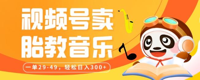 视频号卖胎教音乐，作品制作简单，一单29-49，轻松日入300-雲鼎文化传媒