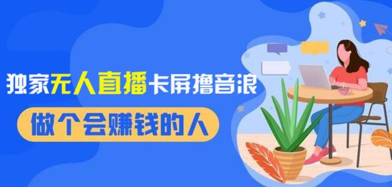2024独家无人直播卡屏撸音浪，12月新出教程，收益稳定，无需看守，轻松上手日入1000+【揭秘】-雲鼎文化传媒