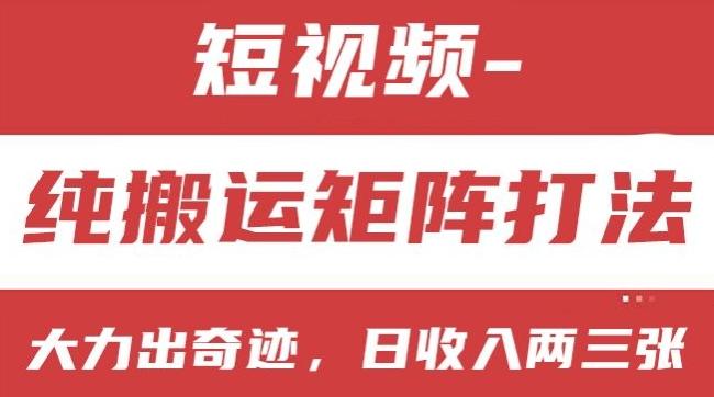 短视频分成计划，纯搬运矩阵打法，大力出奇迹，小白无脑上手，日收入两三张【揭秘】-雲鼎文化传媒