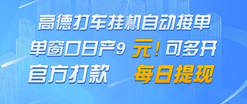 高德地图挂G接单，单窗口日产9元，官方打款，每日提现【揭秘】-雲鼎文化传媒