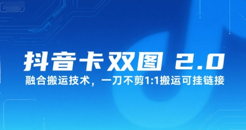抖音卡双图文2.0融合搬运技术，一刀不剪1：1搬运可挂链接-雲鼎文化传媒