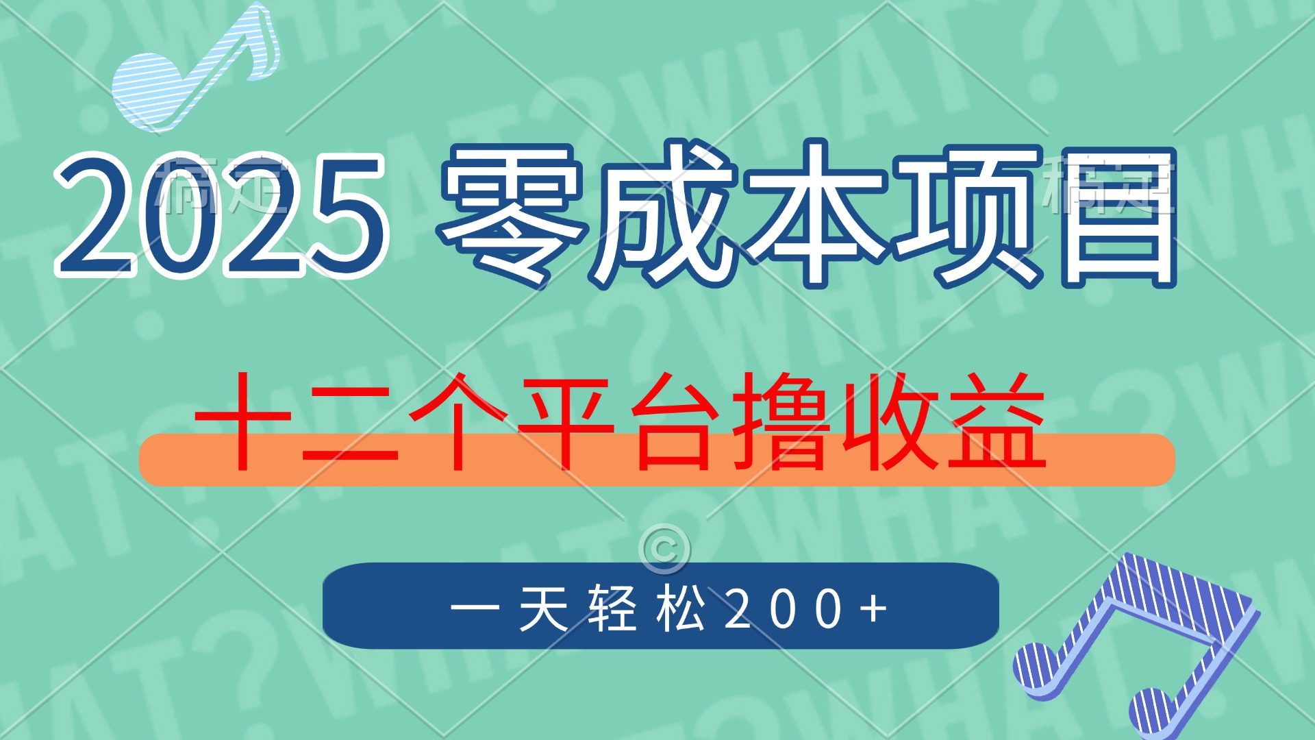 2025年零成本项目，十二个平台撸收益，单号一天轻松200+-雲鼎文化传媒