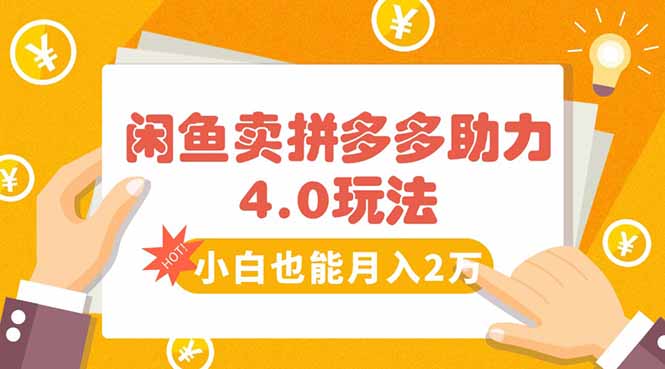 闲鱼卖拼多多助力项目4.0玩法，蓝海市场小白也能日入1000-雲鼎文化传媒
