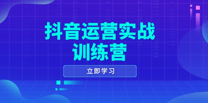 抖音运营实战训练营，0-1打造短视频爆款，涵盖拍摄剪辑、运营推广等全过程-雲鼎文化传媒
