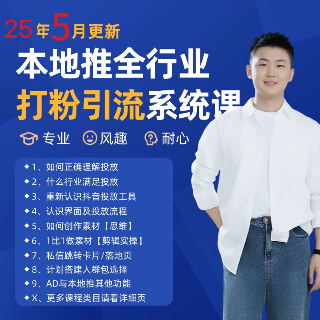 2025年5月最新巨量本地推打粉引流及同城推广精准获客实用课程-雲鼎文化传媒