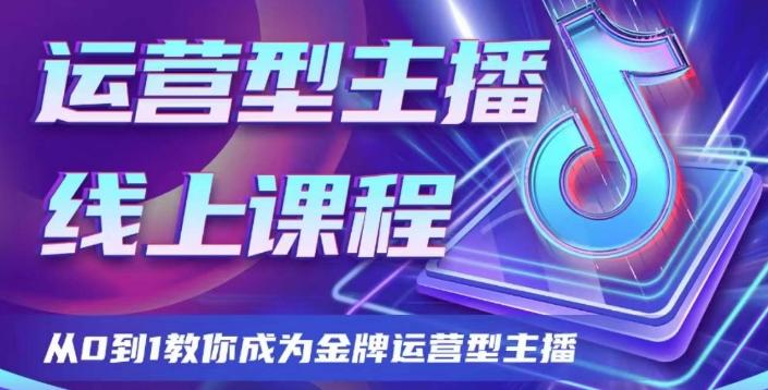 运营型主播课程，从0到1教你成为金牌运营型主播-雲鼎文化传媒