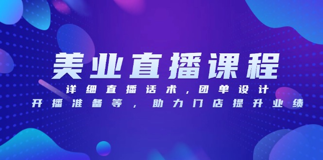 美业直播课程，详细直播话术,团单设计,开播准备等，助力门店提升业绩-雲鼎文化传媒