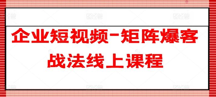 企业短视频-矩阵爆客战法线上课程-雲鼎文化传媒