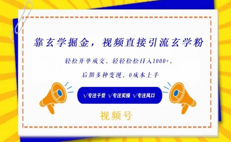 靠玄学掘金，视频直接引流玄学粉， 轻松开单成交，后期多种变现，0成本上手【揭秘】-雲鼎文化传媒
