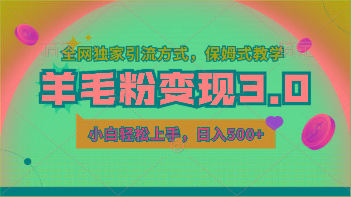 羊毛粉变现3.0 全网独家引流方式，小白轻松上手，日入500+-雲鼎文化传媒