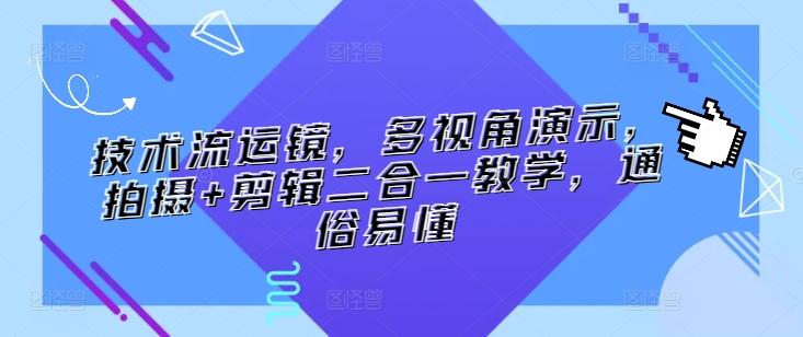 技术流运镜，多视角演示，拍摄+剪辑二合一教学，通俗易懂-雲鼎文化传媒