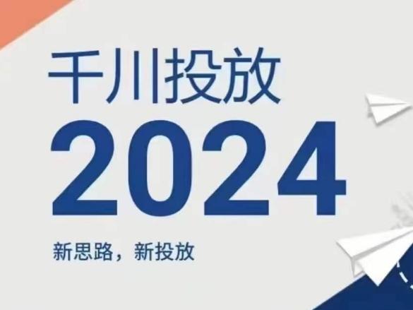 2024年千川投放，新思路新投放-雲鼎文化传媒