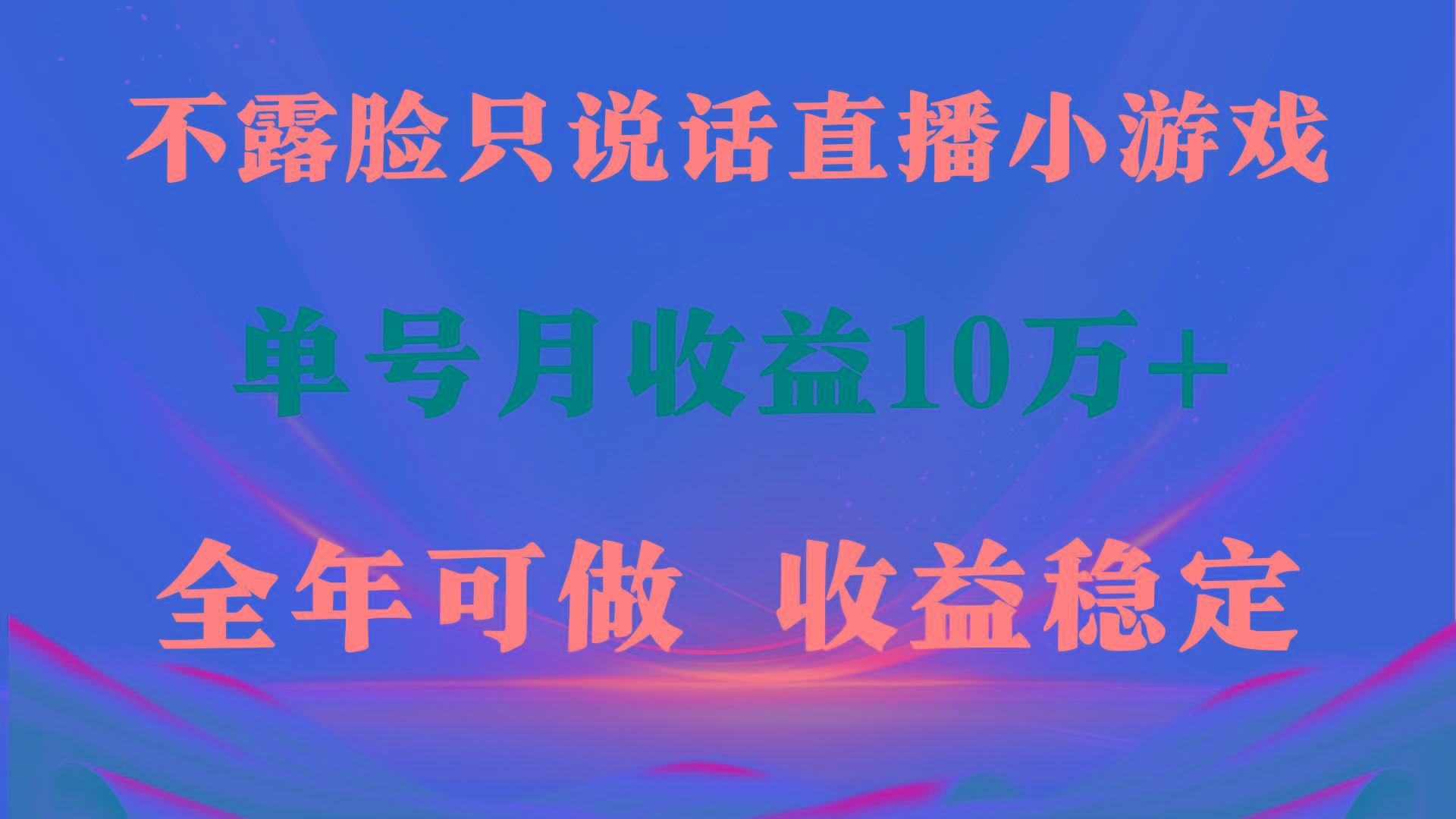 (9288期)全年可变现项目，收益稳定，不用露脸直播找茬小游戏，单号单日收益2500+…-雲鼎文化传媒