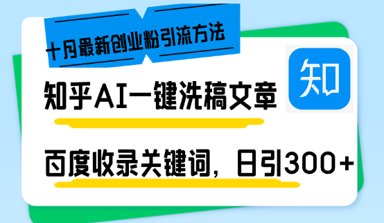知乎AI一键洗稿日引300+创业粉十月最新方法，百度一键收录关键词，躺赚…-雲鼎文化传媒