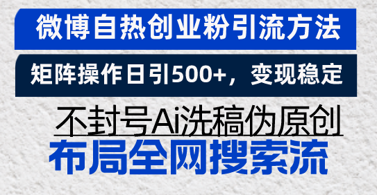 微博自热创业粉引流方法，矩阵操作日引500+，变现稳定，不封号Ai洗稿伪…-雲鼎文化传媒