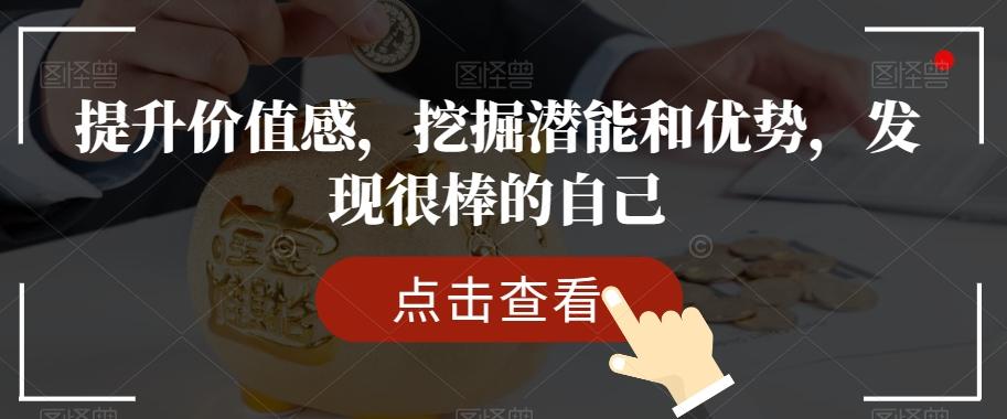 提升价值感，挖掘潜能和优势，发现很棒的自己-雲鼎文化传媒