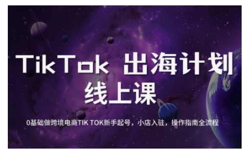 TikTok跨境电商新手起号与运营全攻略，0基础做跨境电商TIKTOK新手起号，小店入驻，操作指南全流程-雲鼎文化传媒