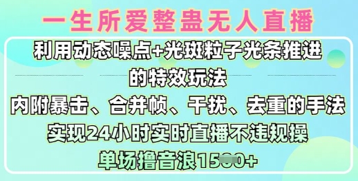 一生所爱无人整蛊升级版9.0，利用动态噪点+光斑粒子光条推进的特效玩法，实现24小时实时直播不违规操，单场日入1.5k-雲鼎文化传媒