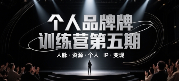 个人品牌训练营第五期，人脉·资源·个人IP·变现-雲鼎文化传媒