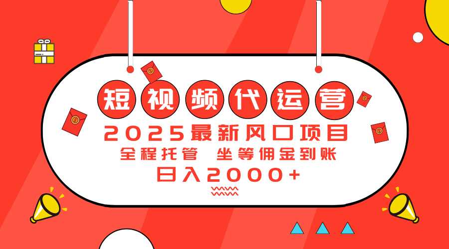 2025最新风口项目：短视频代运营日入2000＋-雲鼎文化传媒