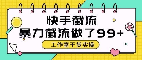 快手暴力截流玩法，全自动无需人工，每日单号50+精准客资【揭秘】-雲鼎文化传媒