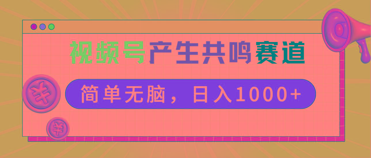 2024年视频号，产生共鸣赛道，简单无脑，一分钟一条视频，日入1000+-雲鼎文化传媒