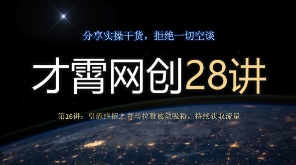 才霄网创28讲第16讲：引流绝招之喜马拉雅被动吸粉，持续获取流量-雲鼎文化传媒