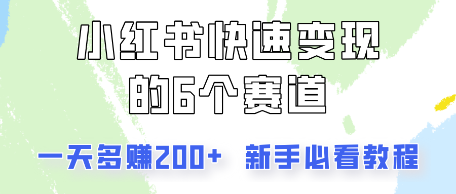 小红书快速变现的6个赛道，一天多赚200，所有人必看教程！-雲鼎文化传媒