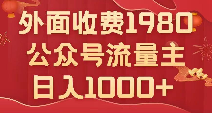 公众号流量主项目，不用AI也能写出10w+，小白也可上手，日入1000+【揭秘】-雲鼎文化传媒