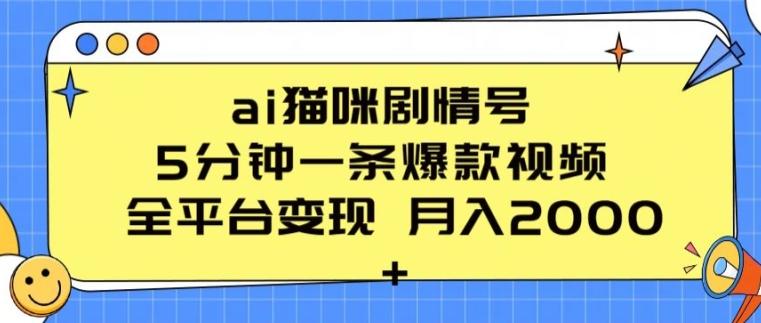 ai猫咪剧情号 5分钟一条爆款视频 全平台变现 月入2K+【揭秘】-雲鼎文化传媒