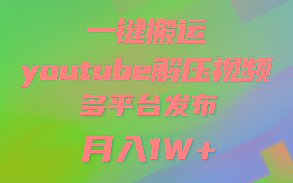 一键搬运YouTube解压助眠视频 简单操作月入1W+-雲鼎文化传媒