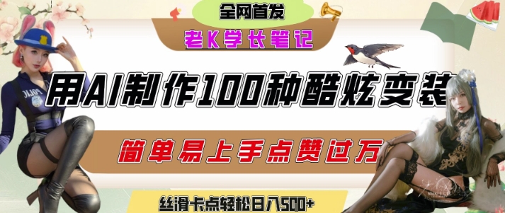 如何利用AI工具制作酷炫丝滑变装发布短视频平台流量爆炸，轻松日入5张+-雲鼎文化传媒