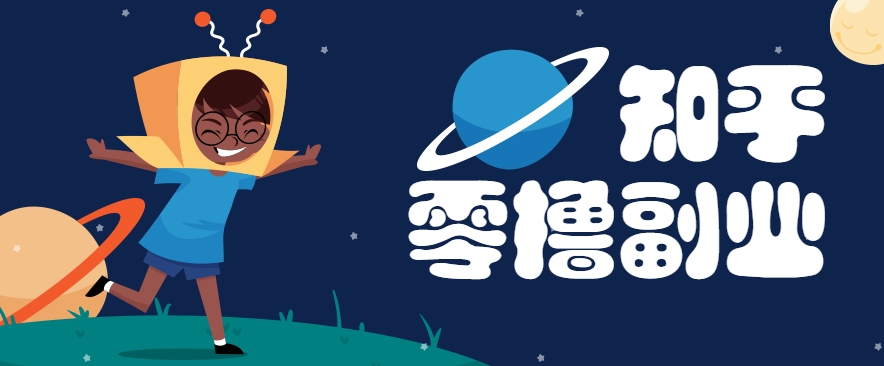 带你解锁知乎副业新姿势，每天几分钟轻松实现日入10+，快来薅羊毛！-雲鼎文化传媒