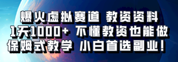 爆火虚拟赛道 教资资料，1天1000+，不懂教资也能做，保姆式教学小白首选副业！-雲鼎文化传媒