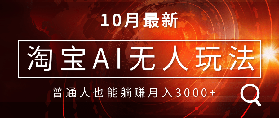 淘宝AI无人直播玩法，不用出境制作素材，不违规不封号，月入30000+-雲鼎文化传媒