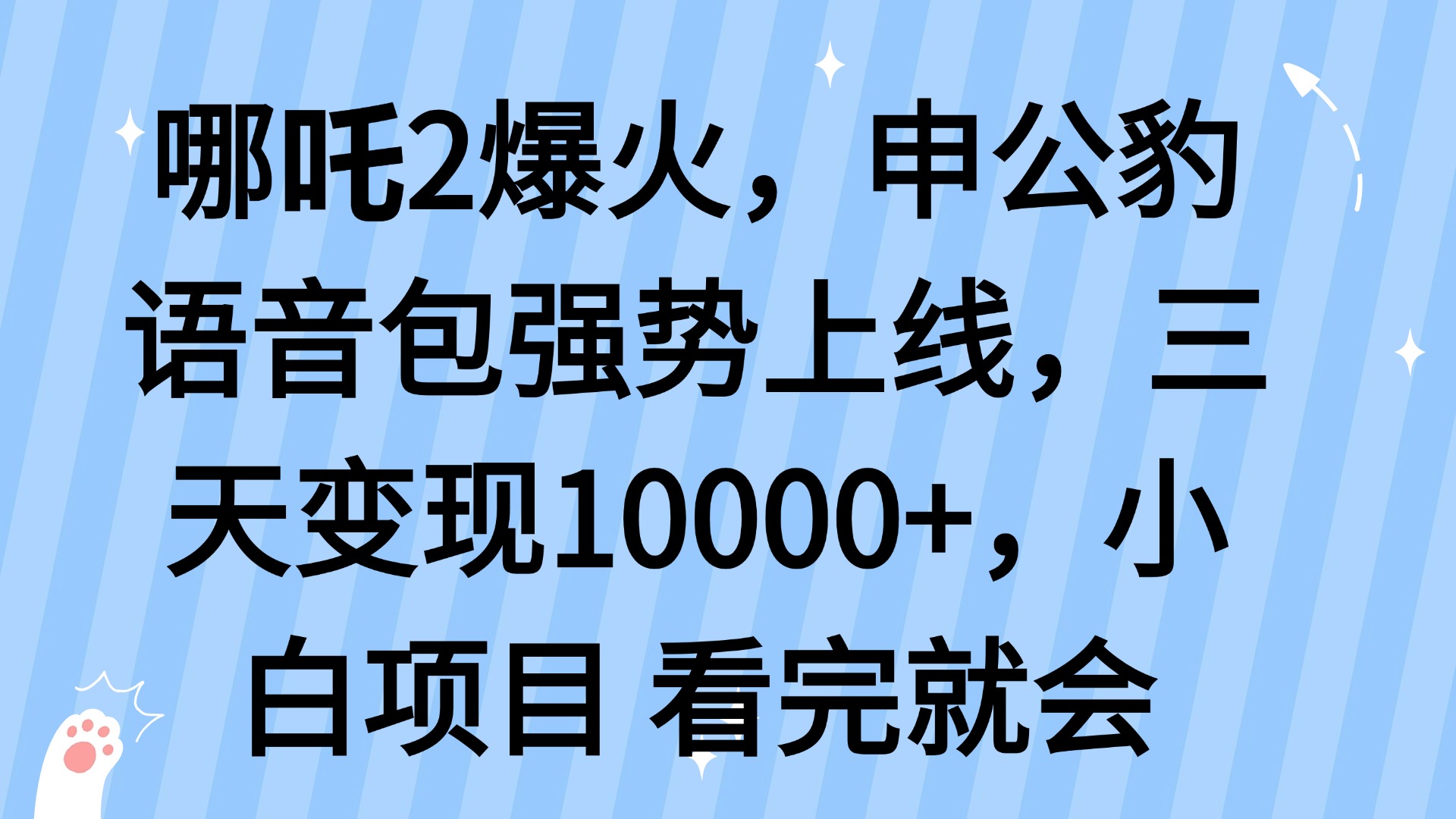 哪吒2爆火，利用这波热度，申公豹语音包强势上线，三天变现10…-雲鼎文化传媒