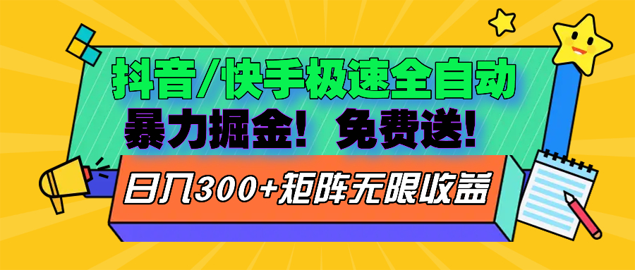 抖音/快手极速版全自动掘金  免费送玩法-雲鼎文化传媒