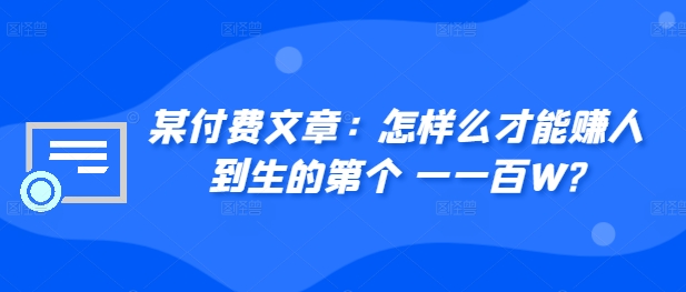 ​某付费文章：怎‮样么‬才能赚‮人到‬生的第‮个一‬一百W?-雲鼎文化传媒