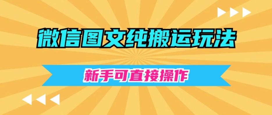 微信图文纯搬运玩法，新手可直接操作-雲鼎文化传媒
