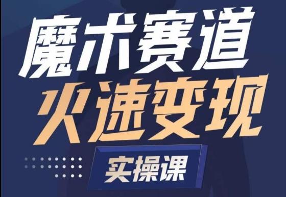 魔术起号全流程实操课，带你如何入场魔术赛道，​做一个可以快速变现的魔术师-雲鼎文化传媒