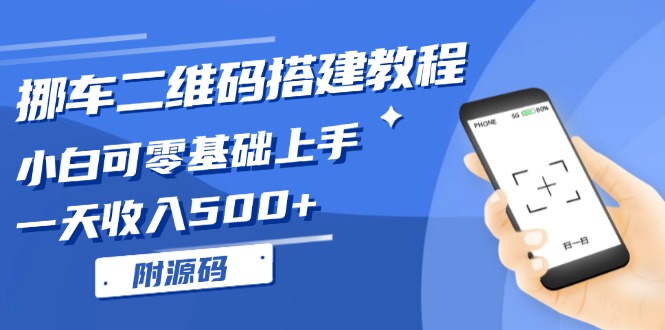 挪车二维码搭建教程，小白可零基础上手！一天收入500+，(附源码-雲鼎文化传媒