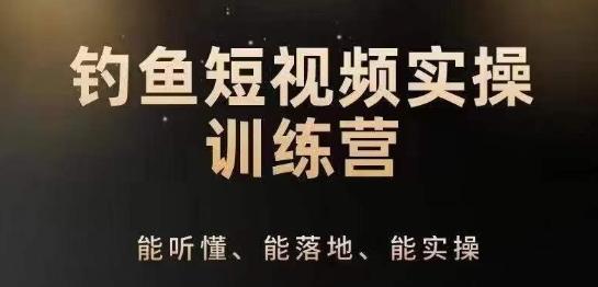0基础学习钓鱼短视频系统运营实操技巧，钓鱼再到系统性讲解定位ip策划技巧-雲鼎文化传媒